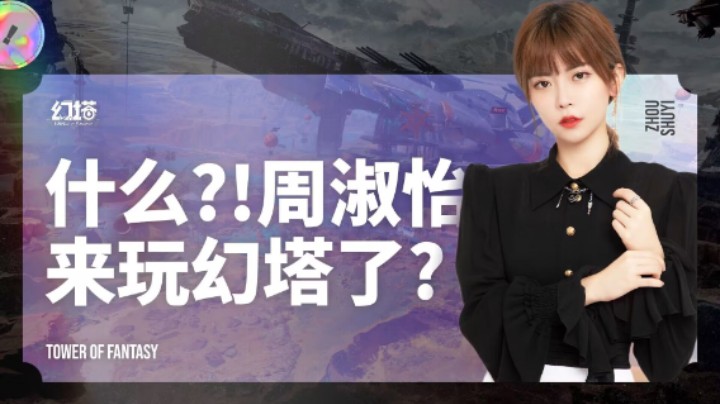 什么！？周淑怡来玩幻塔了？？