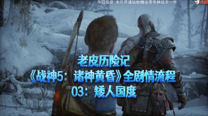 【老皮历险记】《战神：诸神黄昏》全流程合集 03：矮人国度