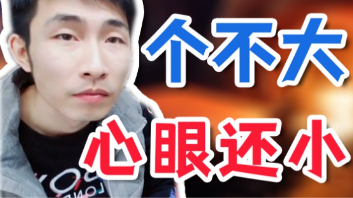 【寅子】怎么有人个头不大 心眼还小呢？