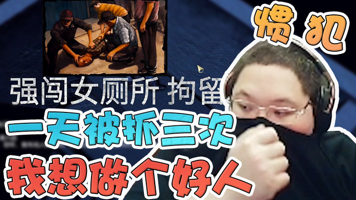 如果上天能够给我一个再来一次的机会，我选择做一个好人！