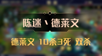 【陈迷丶德莱文】德莱文 10杀3死 双杀