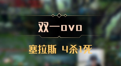【双一ovo】塞拉斯 4杀1死