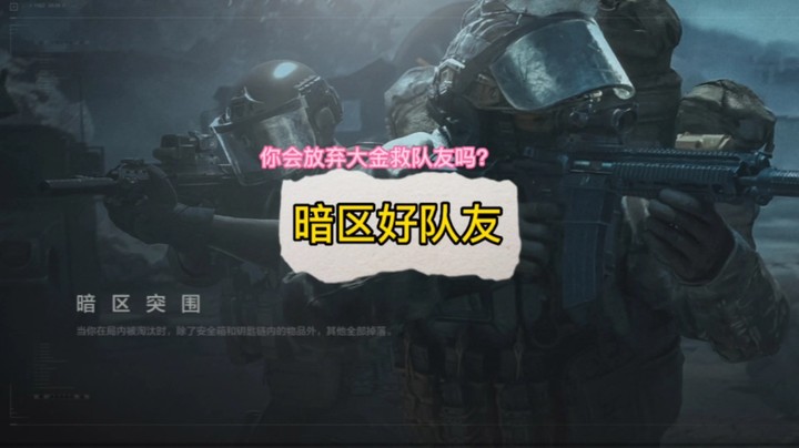 暗区好队友