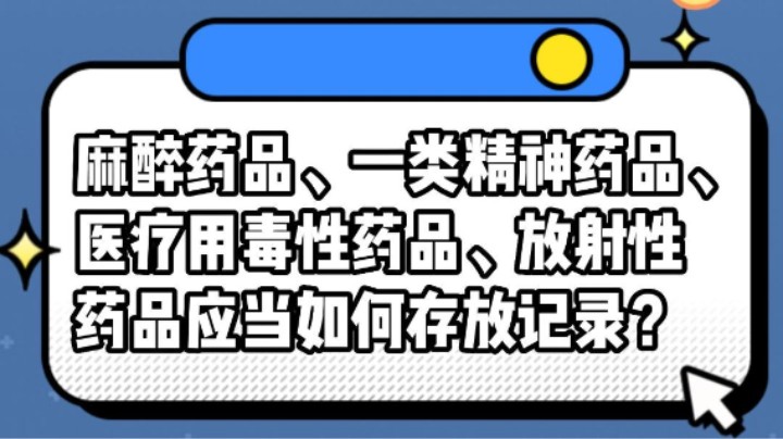 麻醉药品、一类精神药品、医疗用毒性药品、放射性药品应当如何存放和记录？#安全用药