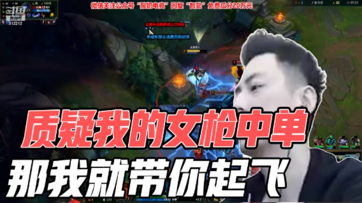 质疑我的女枪中单，那我就带你起飞