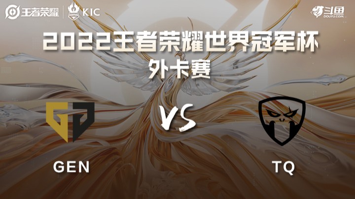 世界冠军杯外卡赛 韩国GEN VS 西欧TQ