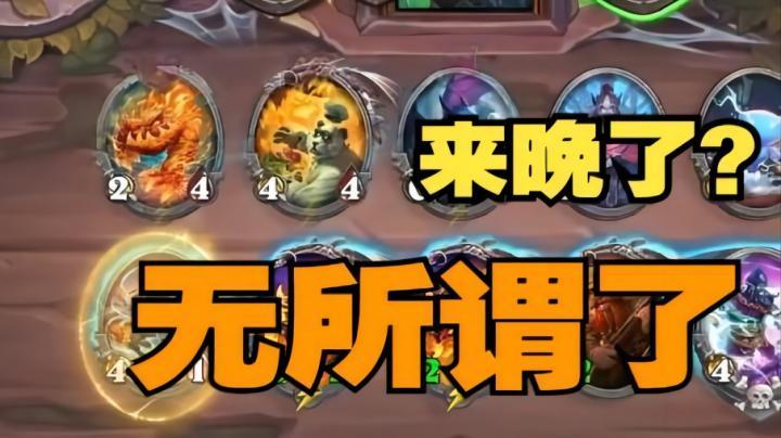 【炉石王师傅】第九回合的诺米真的算来晚了吗？