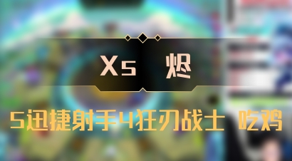 【Xs雲烬】5迅捷射手4狂刃战士 吃鸡