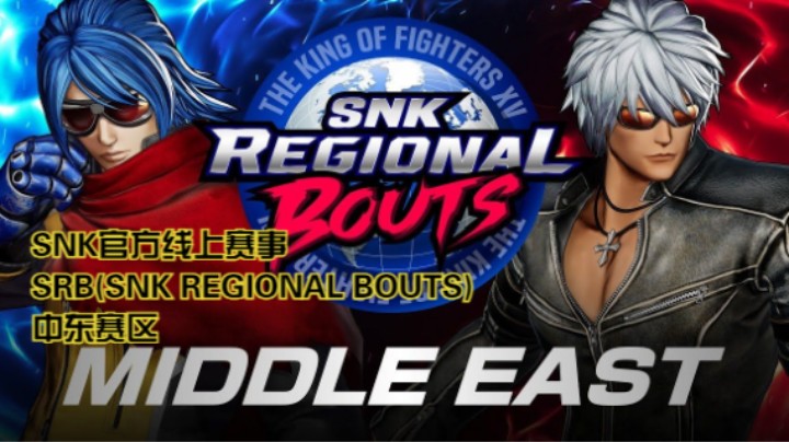 11.19 SNK官方线上赛事SRB(SNK REGIONAL BOUTS)中东赛区