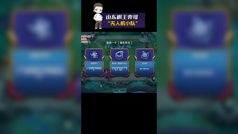 【山东棋王弈哥】无人机小队