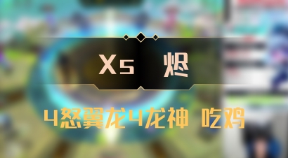 【Xs雲烬】4怒翼龙4龙神 吃鸡
