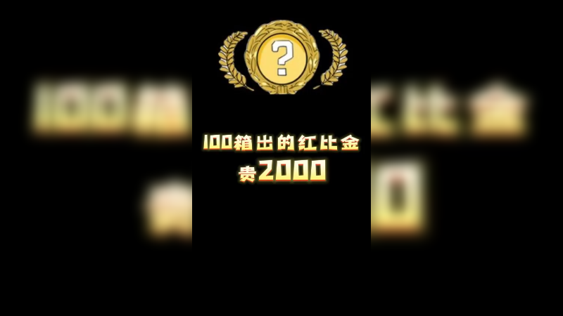 【小樱】100箱出的红比金贵2000