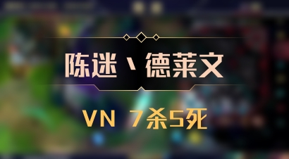 【陈迷丶德莱文】VN 7杀5死