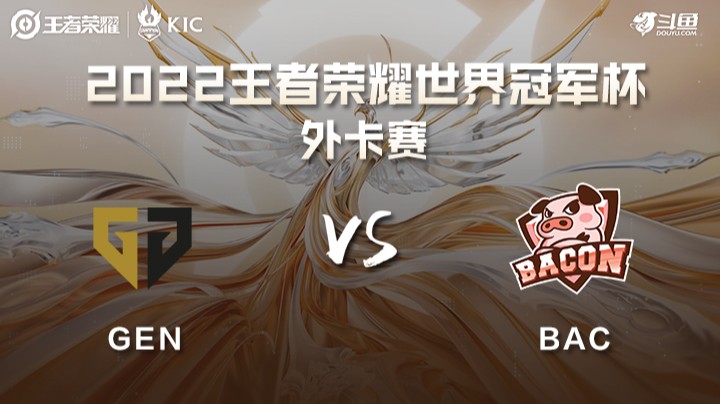 世界冠军杯外卡赛 韩国GEN VS 泰国BAC