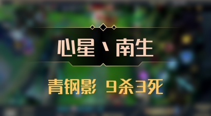 【心星丶南生】青钢影 9杀3死