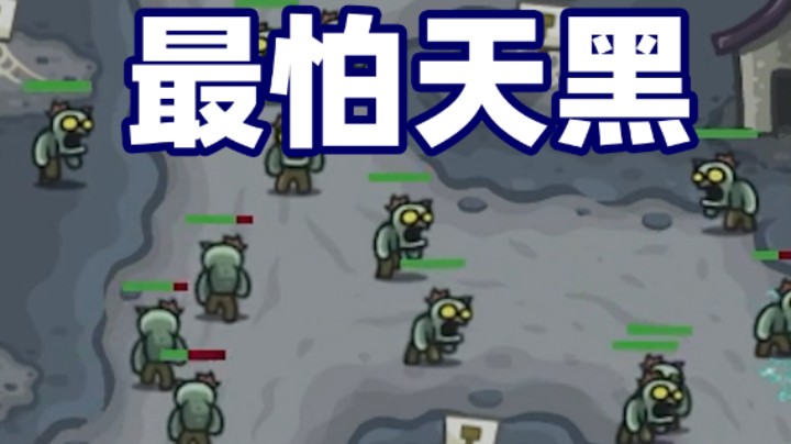 王国保卫战EP64：二代第17关 天黑真可怕