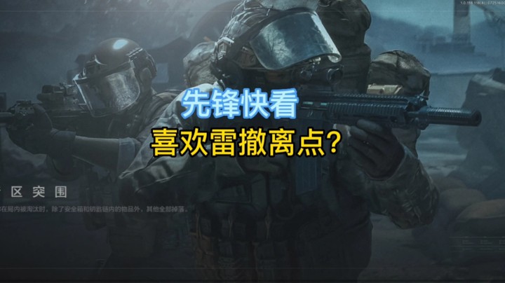 雷撤离点的先锋