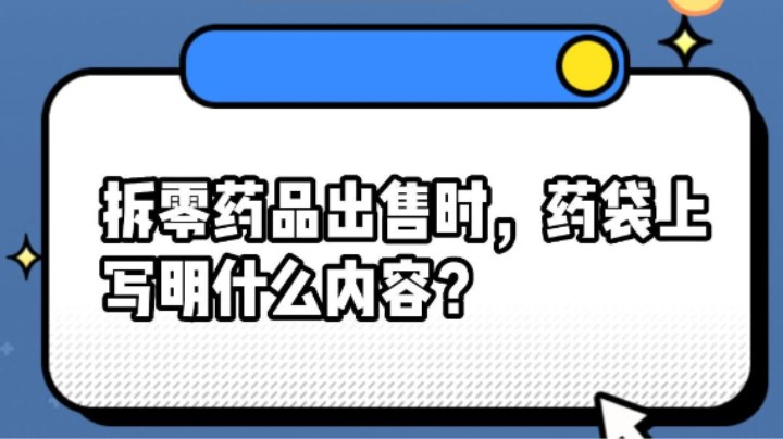 拆零药品出售时，药袋上应写明什么内容？#安全用药