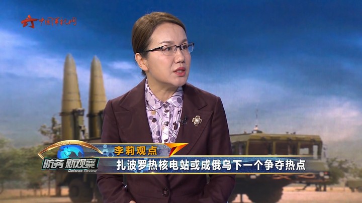 李莉：扎波罗热核电站或成俄乌下一个争夺热点