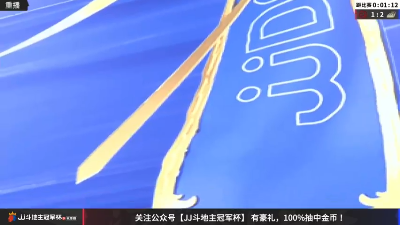 【2022-11-23 06点场】JJ斗地主官方：【预告】11月27日，半决赛拉开帷幕！