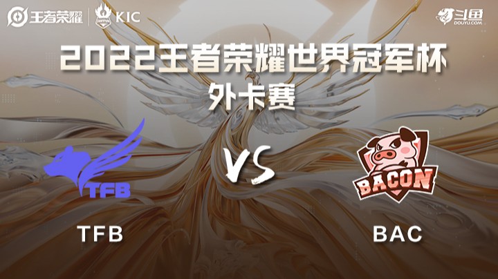 世界冠军杯外卡赛 中国台湾TFB VS 泰国BAC