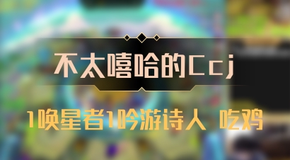 【不太嘻哈的Ccj】1唤星者1吟游诗人 吃鸡