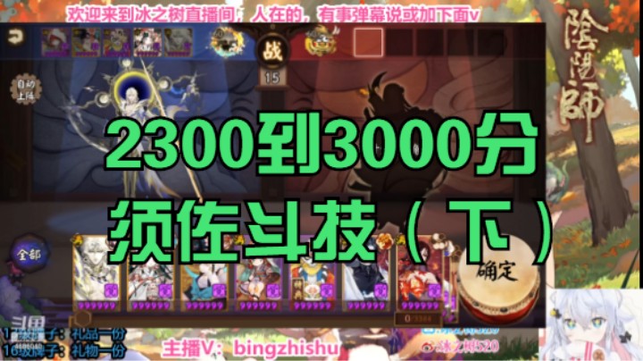【阴阳师】冰之树的2300到3000分须佐（下）20221122 19点场