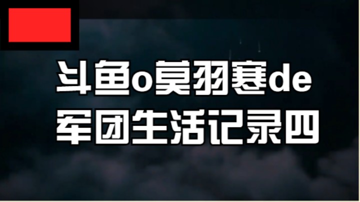 斗鱼o莫羽寒de军团生活记录四