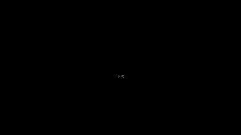 我要放空两天，暂时下线