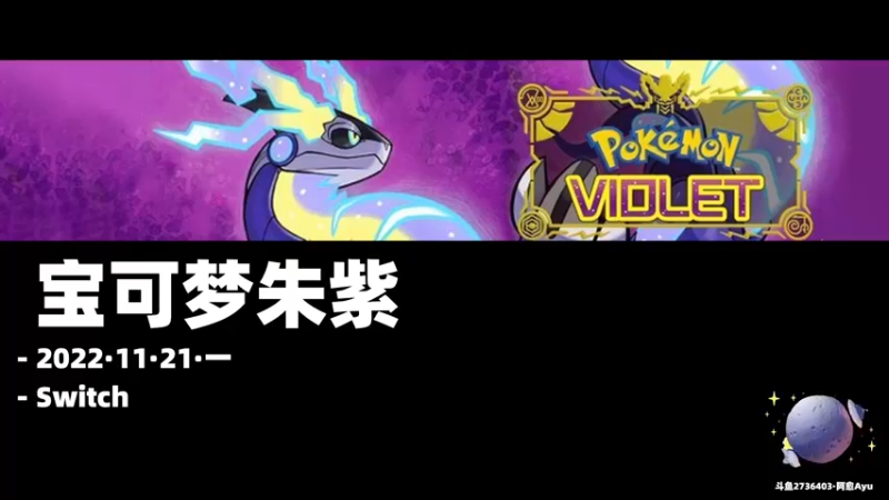 【2022-11-21 18点场】阿愈Ayu：愈❥»第一次玩宝可梦咋装成熟练的样子