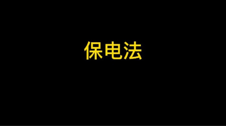 这局电法活了30多秒