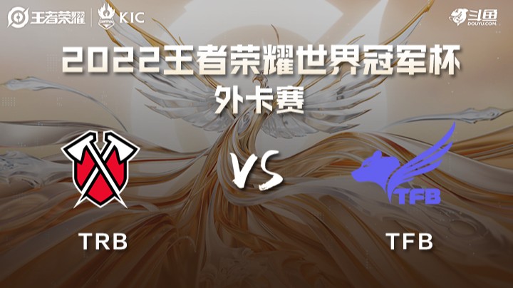 世界冠军杯外卡赛 北美TRB VS 中国台湾TFB