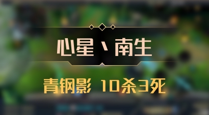【心星丶南生】青钢影 10杀3死