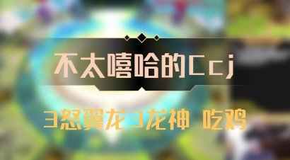 【不太嘻哈的Ccj】3怒翼龙3龙神 吃鸡