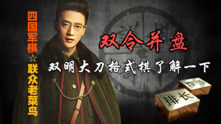 四国军棋：双令并盘，那就是摧枯拉朽，刀刀致命