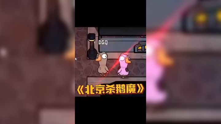 【diyy刘頔】《北京杀鹅魔》鸭鹅杀
