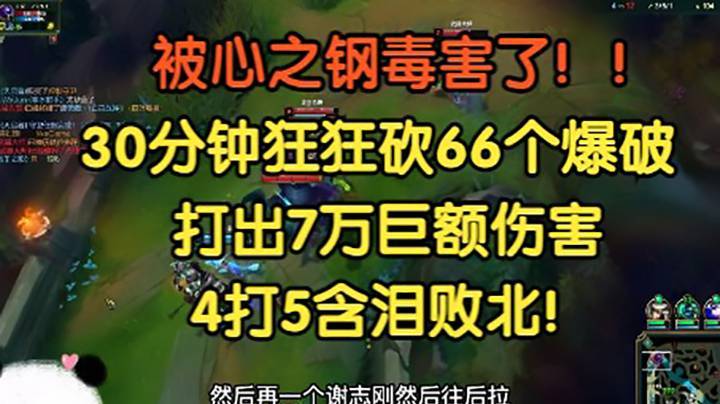 被心之钢毒害了，大G30分钟狂砍66个爆破，竟打出七万巨额伤害，4打5含泪败北！