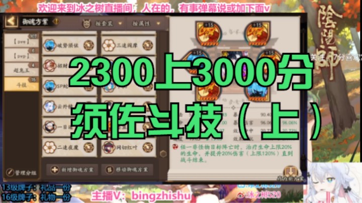 【阴阳师】冰之树的2300上3000分须佐斗技（上）20221122 17点场(1)