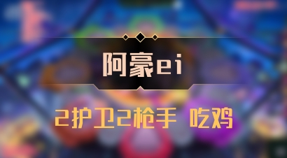 【阿豪ei】2护卫2枪手 吃鸡
