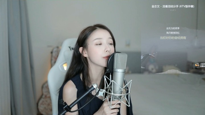 美女二珂翻唱《流着泪说分手》