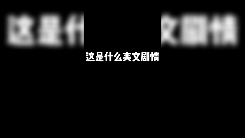 接下来我将一波不死并且超神！