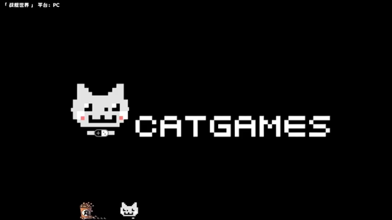 【2022-11-23 18点场】老猫CatGames：【Cat】战舰世界 启航轰炸