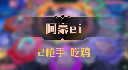 【阿豪ei】2枪手 吃鸡