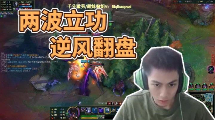 逆风翻盘，自己都没想到伤害这么高！