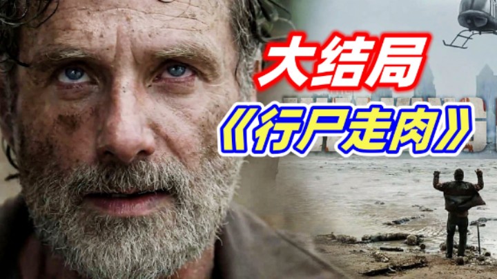 末日丧尸美剧《行尸走肉》最终季大结局，灵魂人物回归，注定行尸的故事仍将继续！