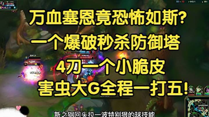 心之钢送死流塞恩，10316滴血，7-16疯狂秒防御塔！