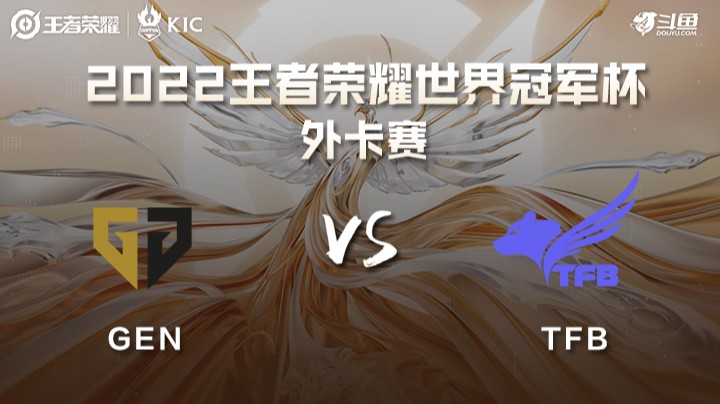世界冠军杯外卡赛 韩国GEN VS 中国台湾TFB