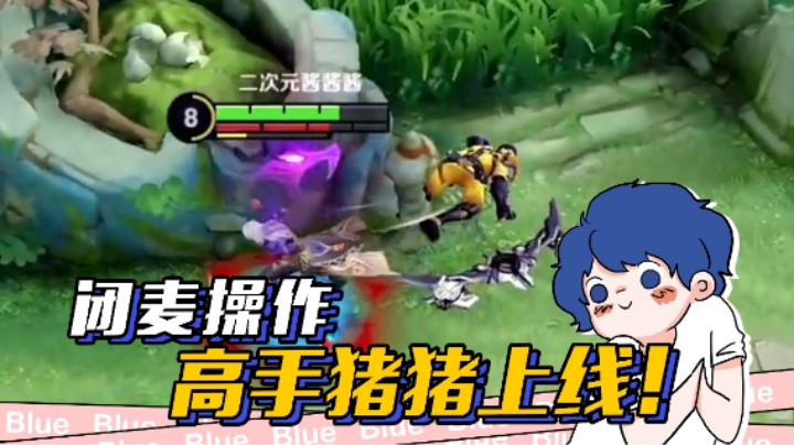 闭麦高手限定版猪猪上线！