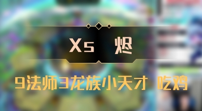 【Xs雲烬】9法师3龙族小天才 吃鸡