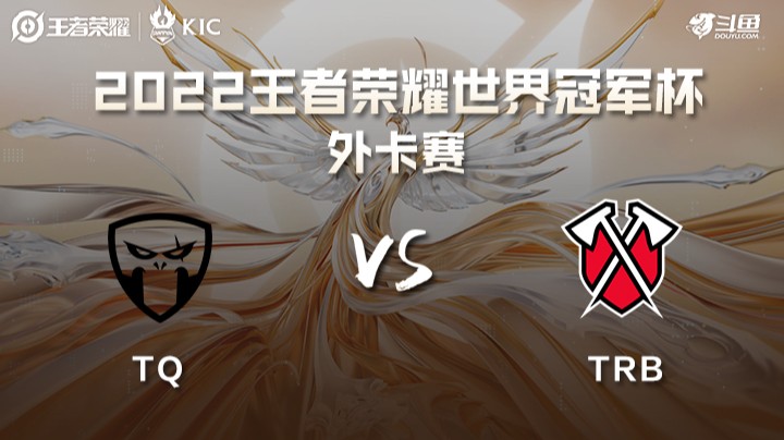 世界冠军杯外卡赛 西欧TQ VS 北美TRB